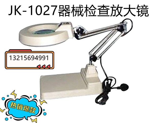 JK-1027金尼克器械检查放大镜