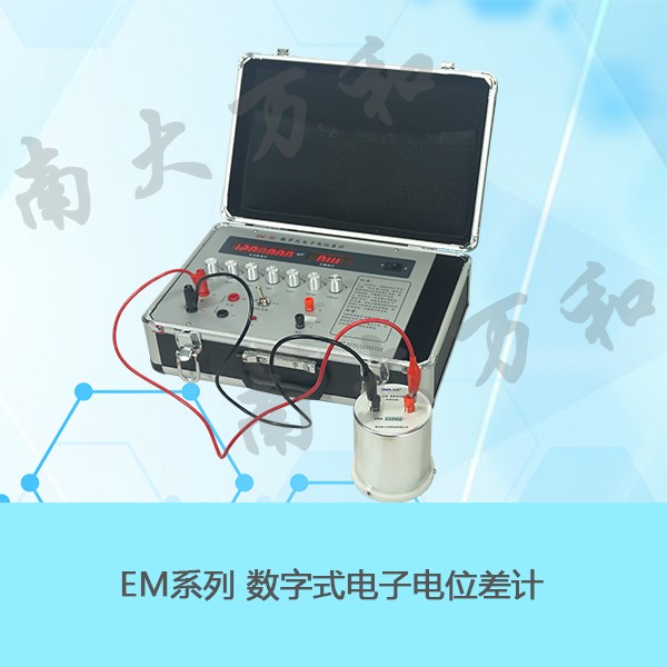 供应南大万和EM-3C数字式电子电位差计