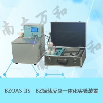 供应南大万和BZOAS-IISBZ振荡反应一体化实验装置