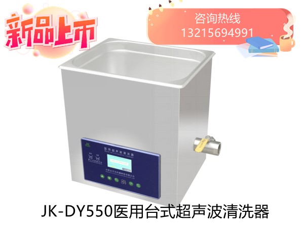 JK-DY550医用台式超声波清洗器
