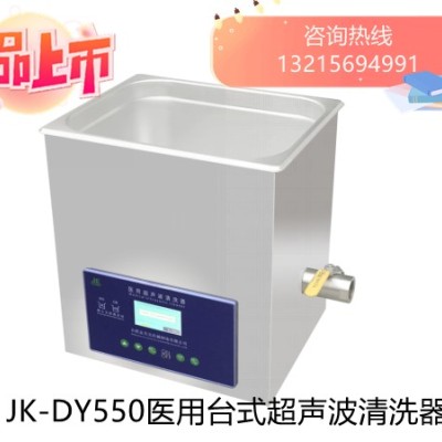 JK-DY550医用台式超声波清洗器