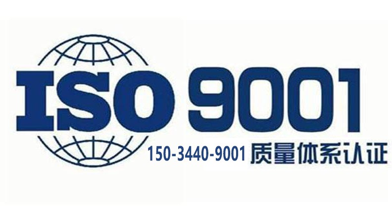 天津质量管理体系认证ISO9001认证周期