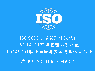 广西ISO认证ISO三体系认证条件