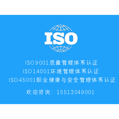 江苏ISO三体系认证对企业的作用！怎么办理？