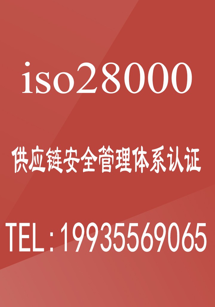 北京iso28000认证供应链安全管理体系认证条件流程介绍