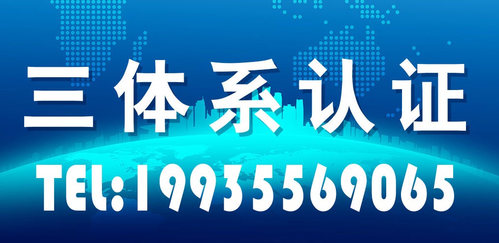 陕西企业办理三体系认证的意义是什么以及ISO三体系认证的流程