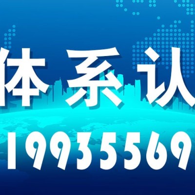 陕西企业办理三体系认证的意义是什么以及ISO三体系认证的流程