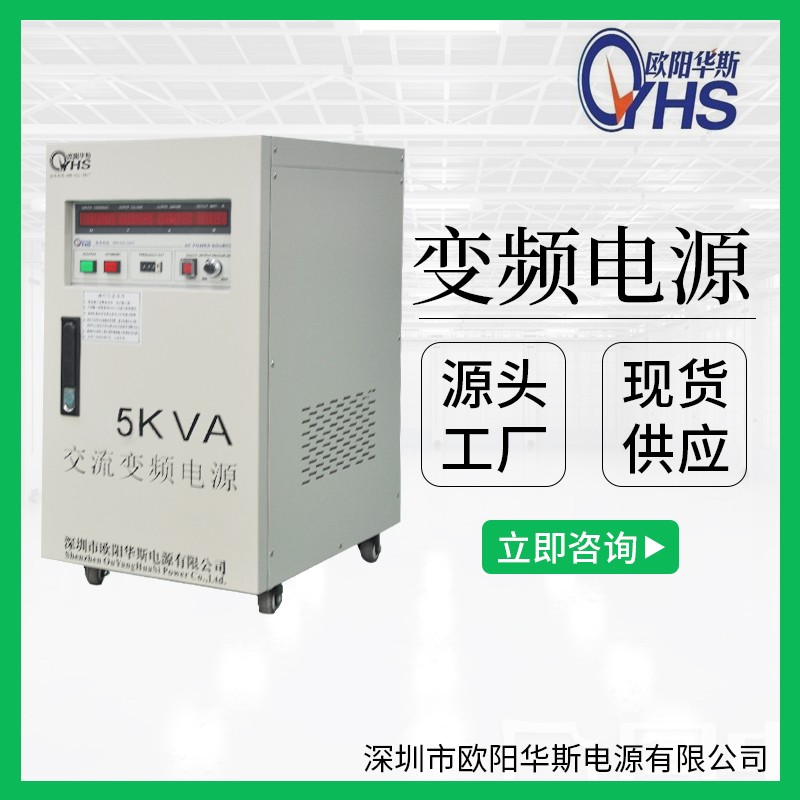 5KVA调频调压电源｜5KW变频变压电源｜5000W变频电源