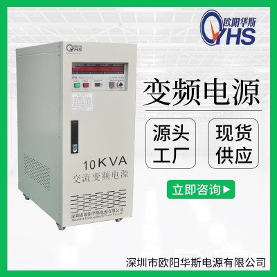 10KVA变压变频｜10KW调频调压｜10000W变频电源