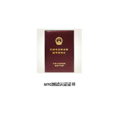 EN63044-5-1，EN63044-5-2认证办理公司